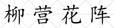 柳營花陣