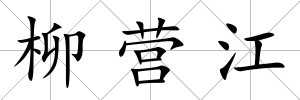 柳營江