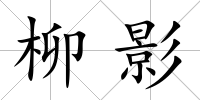 柳影