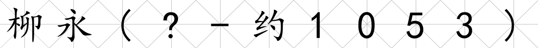 柳永(?-約1053)