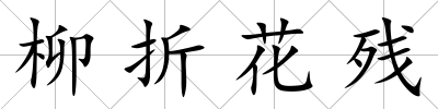 柳折花殘