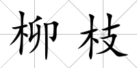 柳枝