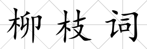 柳枝詞