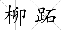柳跖