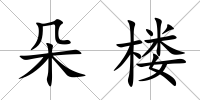 朵樓