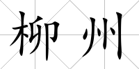 柳州