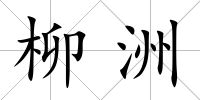 柳洲