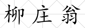 柳莊翁