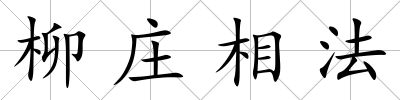 柳莊相法