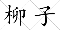 柳子