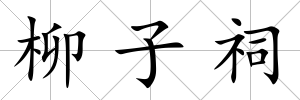 柳子祠
