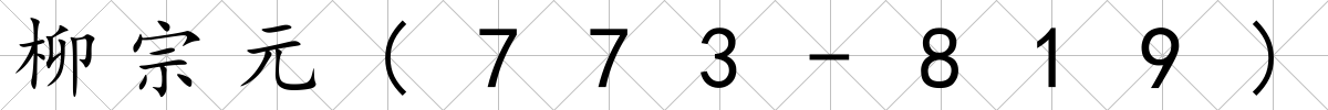 柳宗元(773-819)
