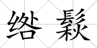 綹鬏