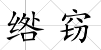 綹竊