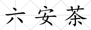 六安茶