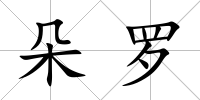 朵羅