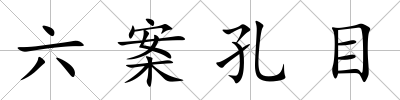六案孔目