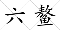 六鰲