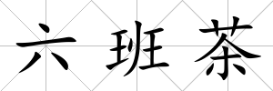 六班茶