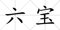 六寶