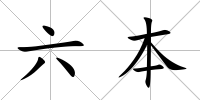 六本