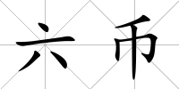 六幣