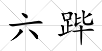 六蹕