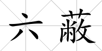 六蔽