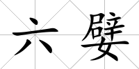 六嬖