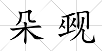 朵覡