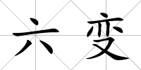 六變