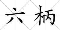 六柄