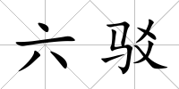 六駁