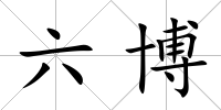 六博