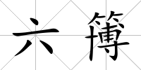 六簙