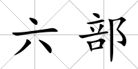六部