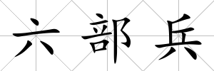 六部兵