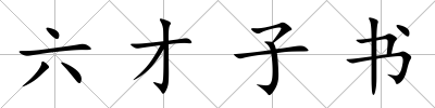 六才子書
