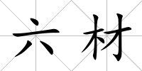 六材