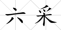 六采