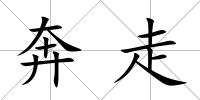 奔走