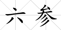 六參