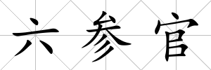 六參官
