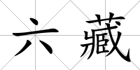 六藏