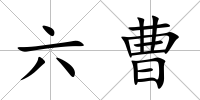 六曹