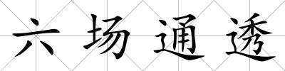 六場(chǎng)通透