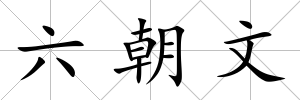 六朝文