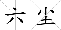 六塵