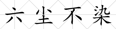 六塵不染