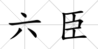 六臣